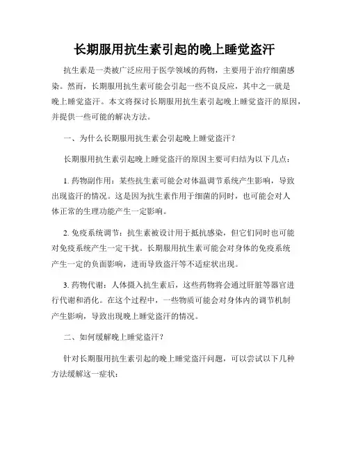 长期服用抗生素引起的晚上睡觉盗汗