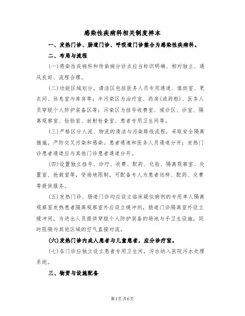 感染性疾病科相关制度样本(2篇)