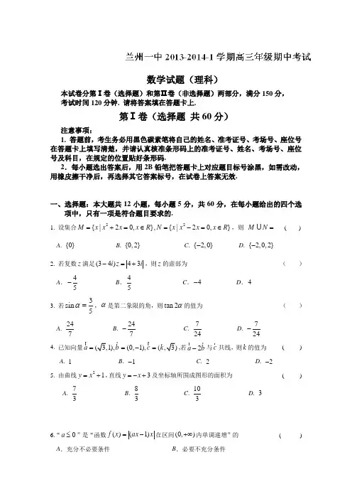 甘肃省兰州一中2014届高三上学期期中考试数学(理)试题