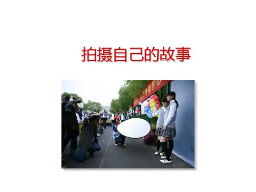 湘美版高中美术选修摄影摄像：拍摄自己的故事