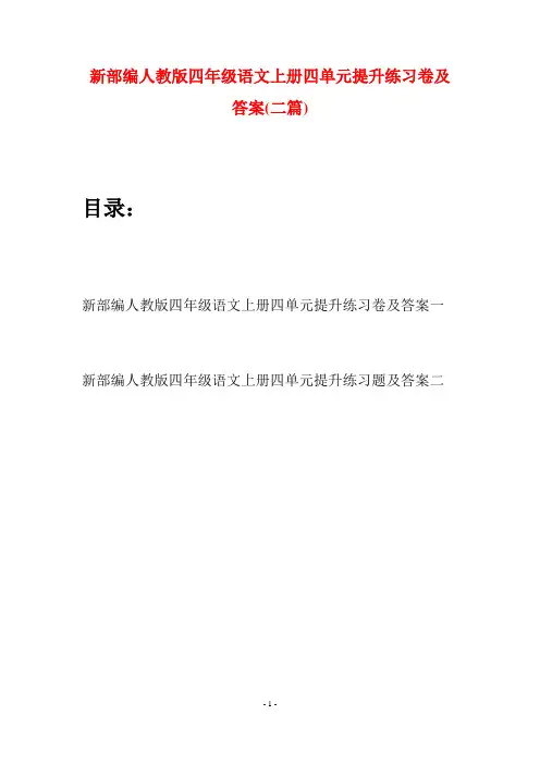 新部编人教版四年级语文上册四单元提升练习卷及答案(二篇)
