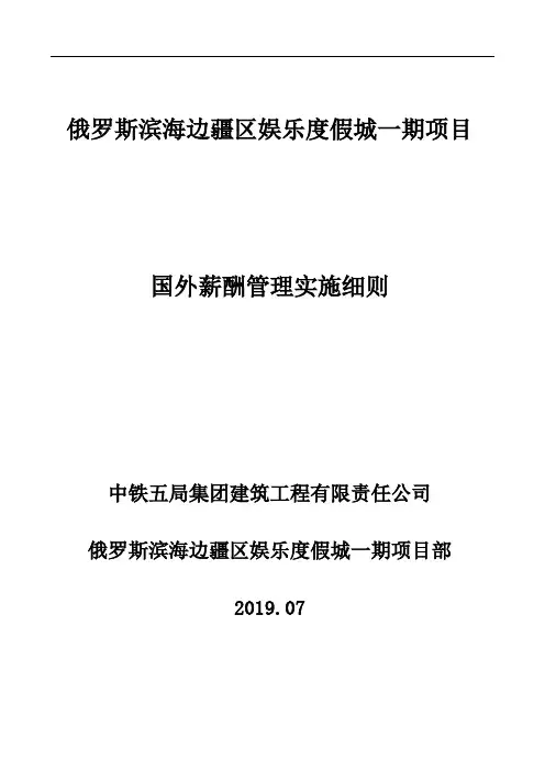项目国外薪酬管理实施细则