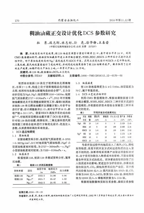 稠油油藏正交设计优化DCS参数研究