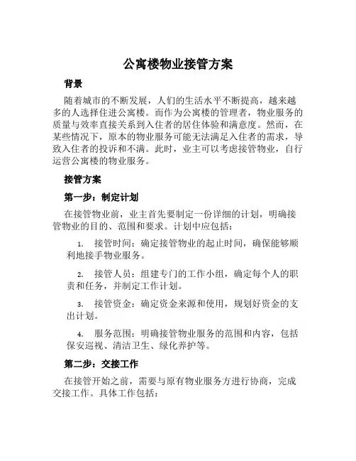 公寓楼物业接管方案范文