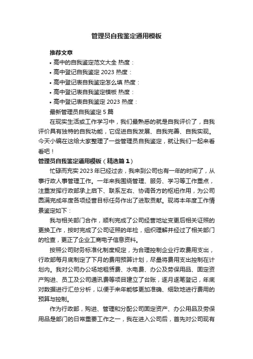 最新管理员自我鉴定5篇