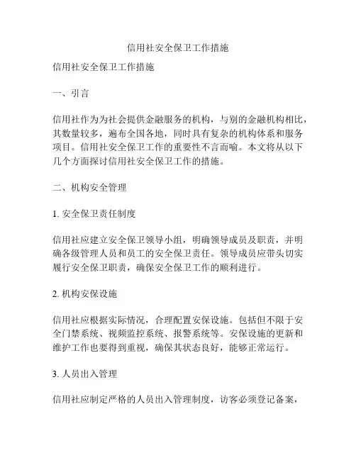 信用社安全保卫工作措施
