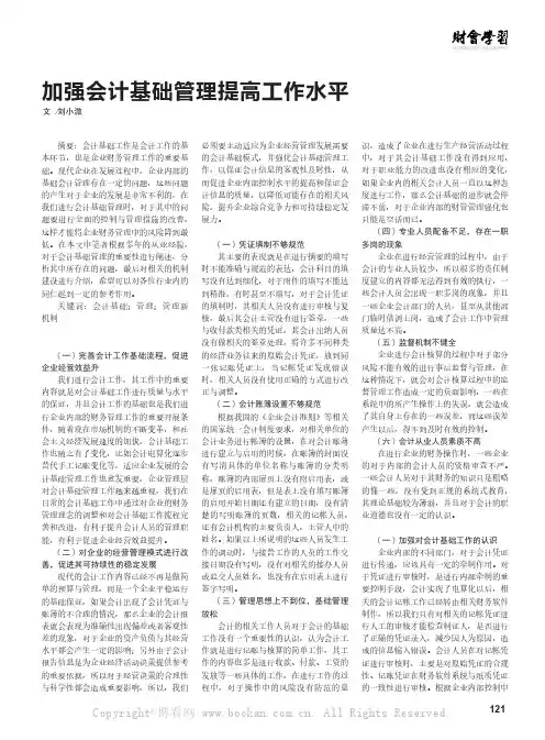 加强会计基础管理提高工作水平