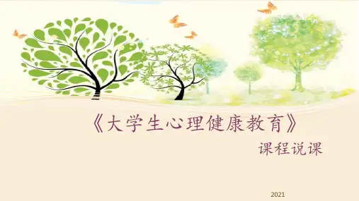 大学生心理健康教育课程说课PPT课件