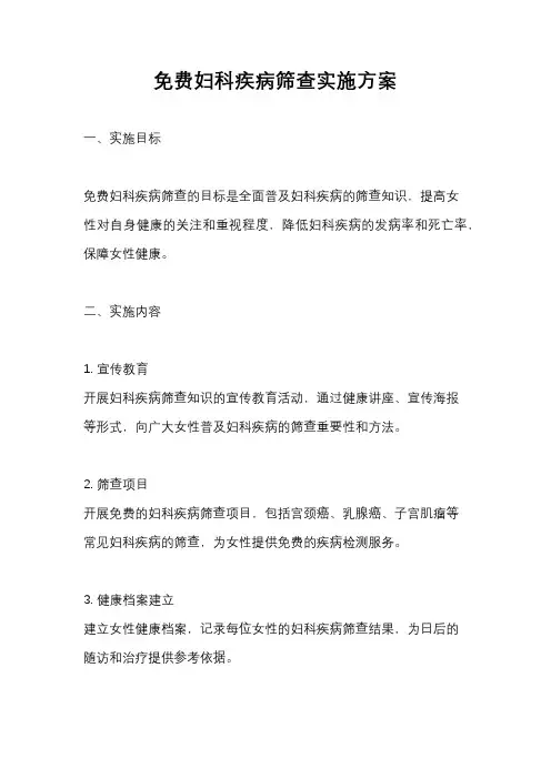 免费妇科疾病筛查实施方案