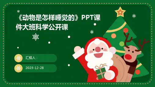 《动物是怎样睡觉的》PPT课件大班科学公开课