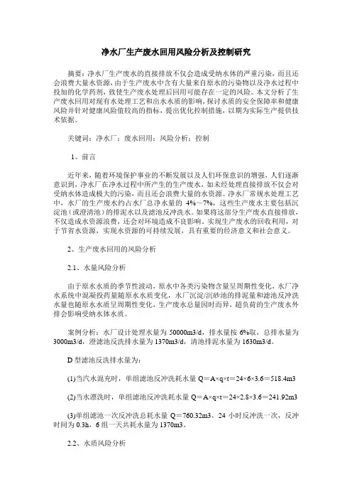 净水厂生产废水回用风险分析及控制研究