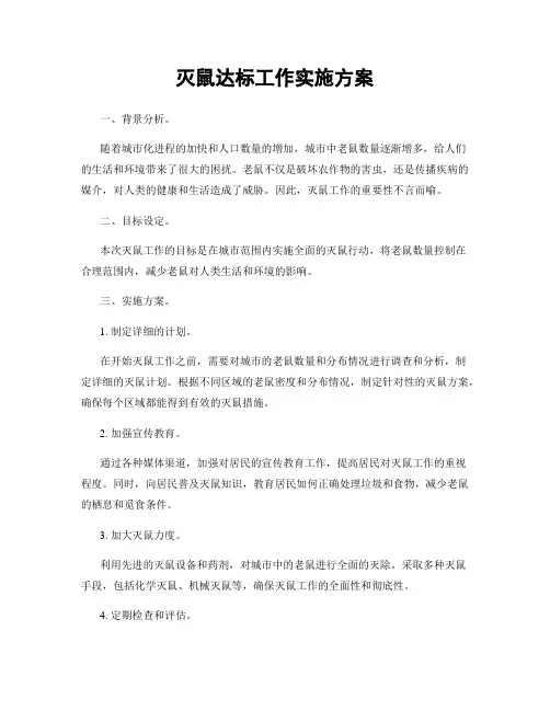 灭鼠达标工作实施方案