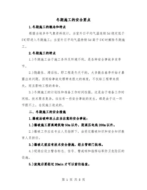 冬期施工的安全要点(2篇)