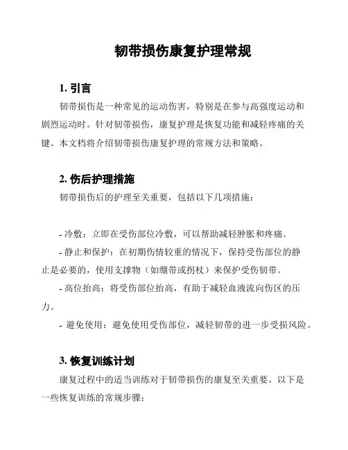 韧带损伤康复护理常规