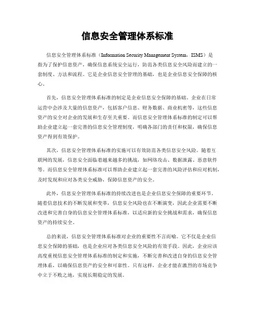 信息安全管理体系标准