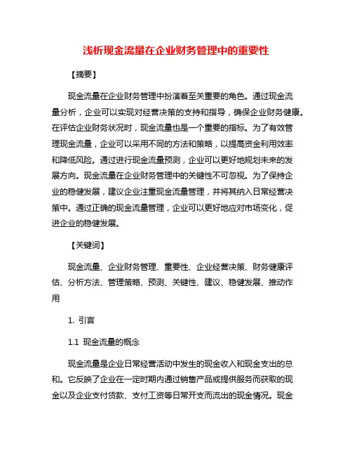 浅析现金流量在企业财务管理中的重要性