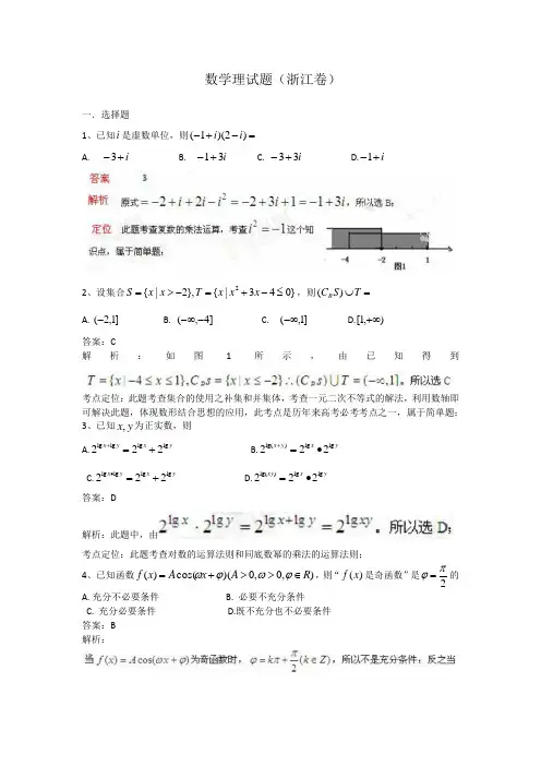 高考真题——理科数学(浙江卷)解析版(1) Word版含答案