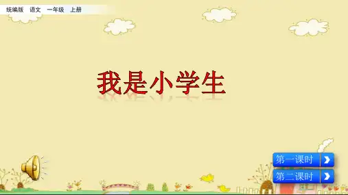 小学一年级上册教学课件-我是小学生(名师PPT课件)
