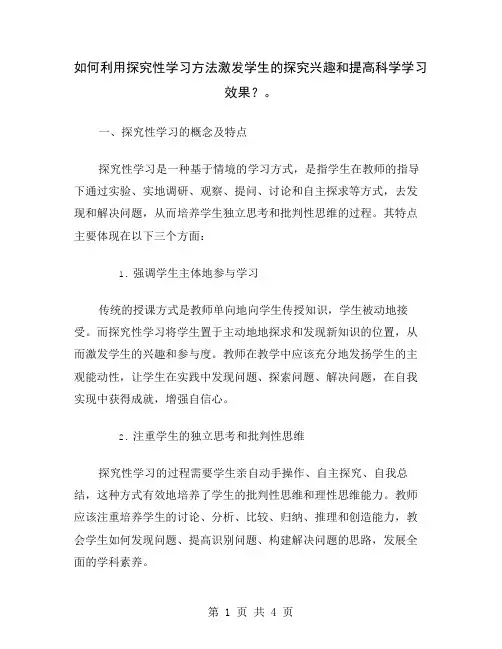 如何利用探究性学习方法激发学生的探究兴趣和提高科学学习效果？