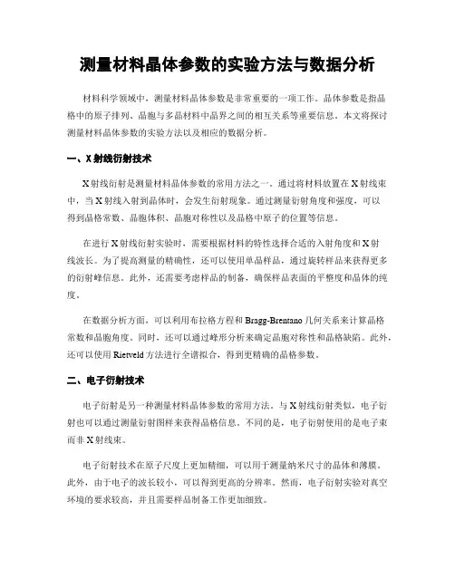 测量材料晶体参数的实验方法与数据分析