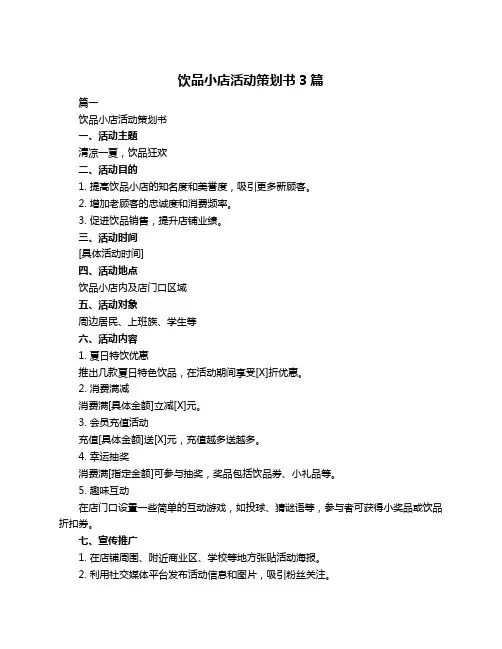 饮品小店活动策划书3篇