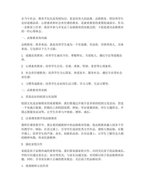 品格教育心得体会