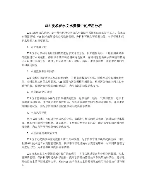 GIS技术在水文水资源中的应用分析