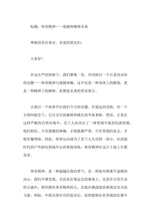 国旗下讲话：体育精神,强健体魄铸未来