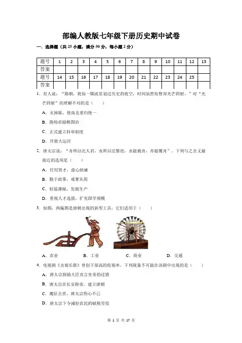 部编人教版七年级下册历史期中试卷(含答案解析)