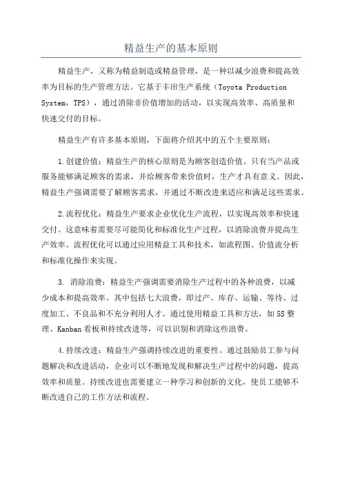 精益生产的基本原则