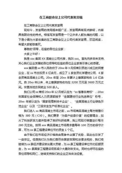 在工商联会议上公司代表发言稿