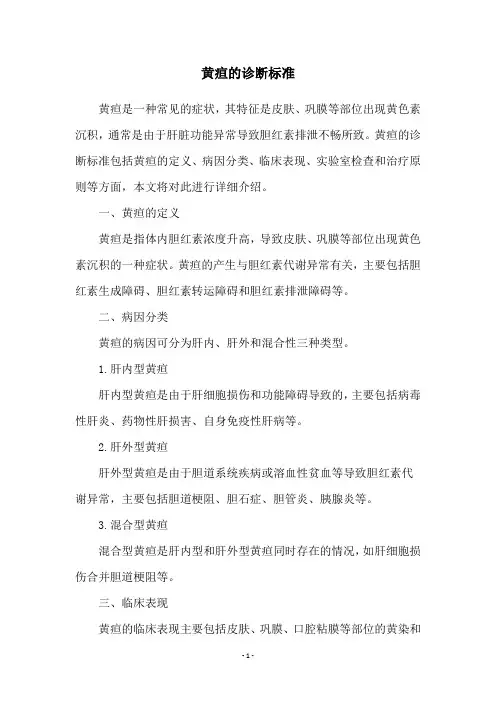 黄疸的诊断标准