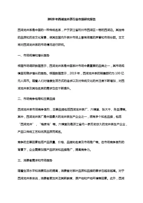 2023年西湖龙井茶行业市场研究报告
