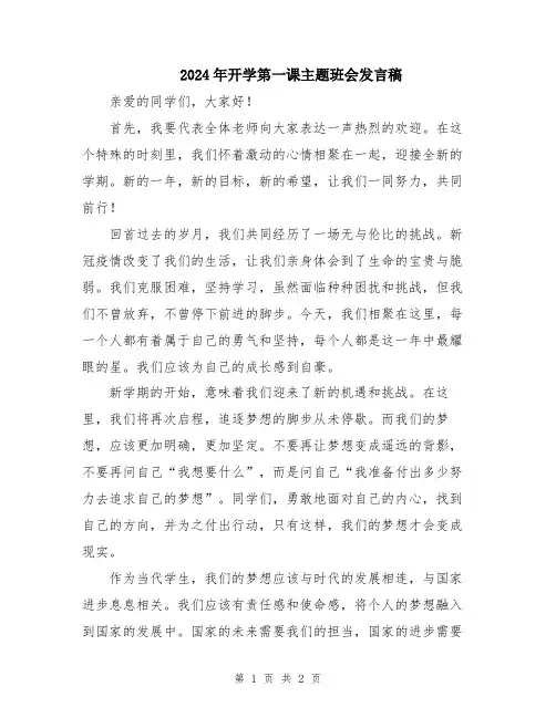 2024年开学第一课主题班会发言稿