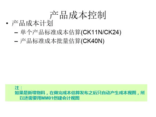 SAP成本月结操作及标准成本估算