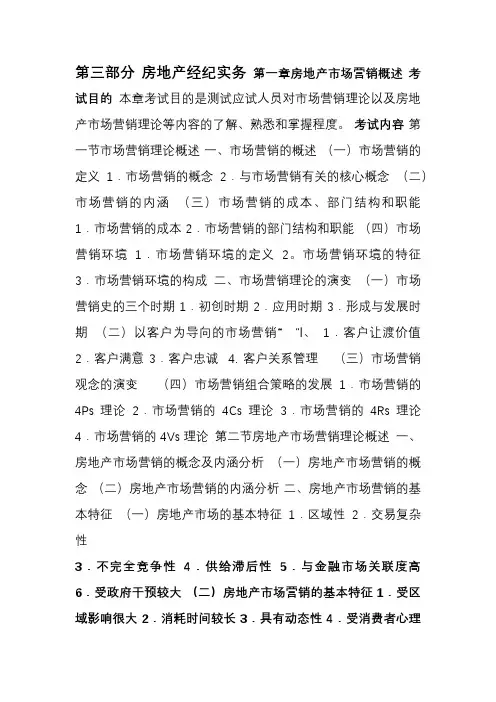 房地产经纪人房地产经纪实务考试大纲