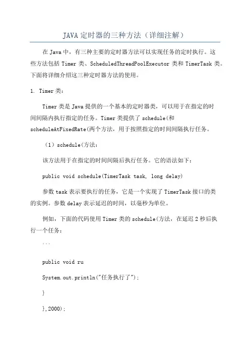 JAVA定时器的三种方法(详细注解)