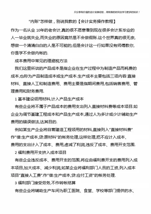 “内账”怎样做-别说我教的【会计实务操作教程】