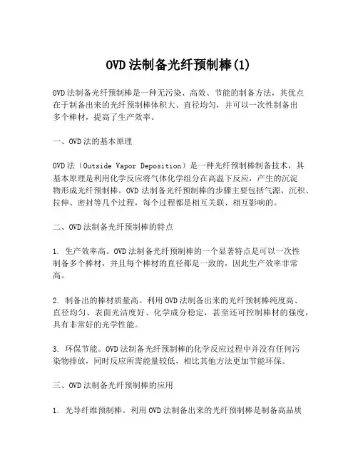OVD法制备光纤预制棒(1)