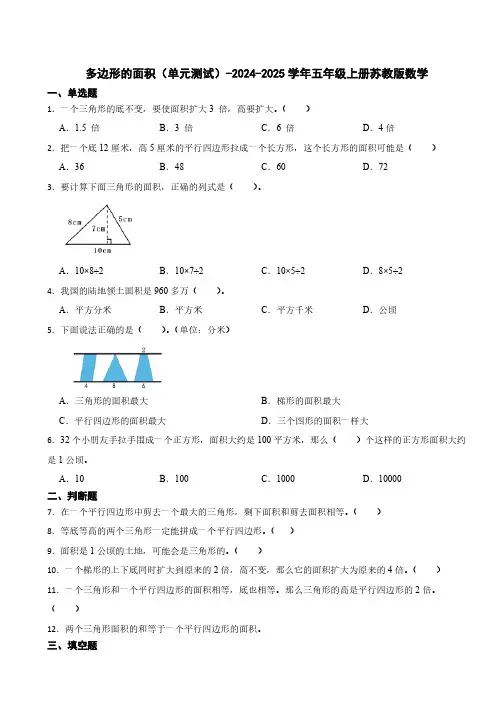 多边形的面积单元测试(含答案)2024-2025学年五年级上册苏教版数学