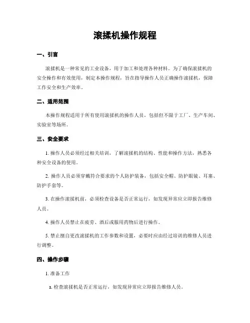 滚揉机操作规程
