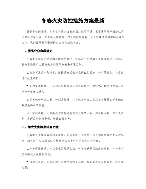 冬春火灾防控措施方案最新