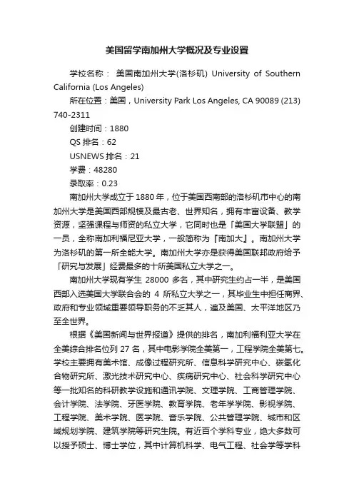 美国留学南加州大学概况及专业设置