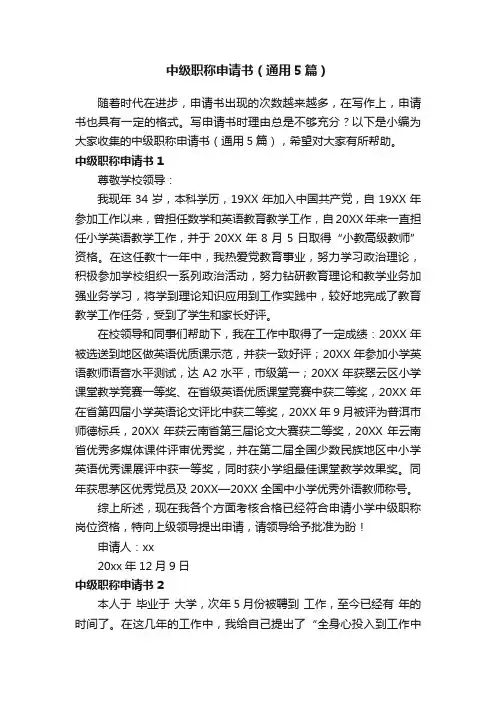 中级职称申请书（通用5篇）
