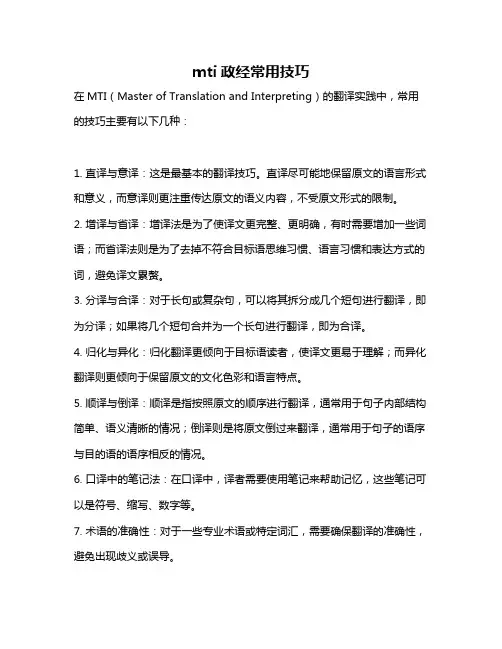 mti政经常用技巧