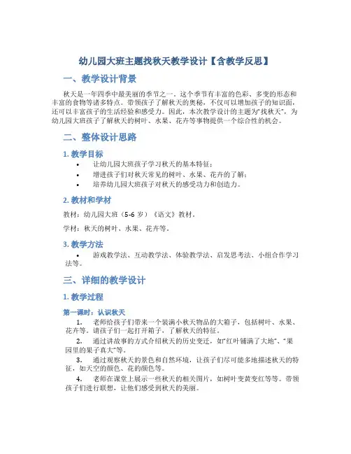 幼儿园大班主题找秋天教学设计【含教学反思】