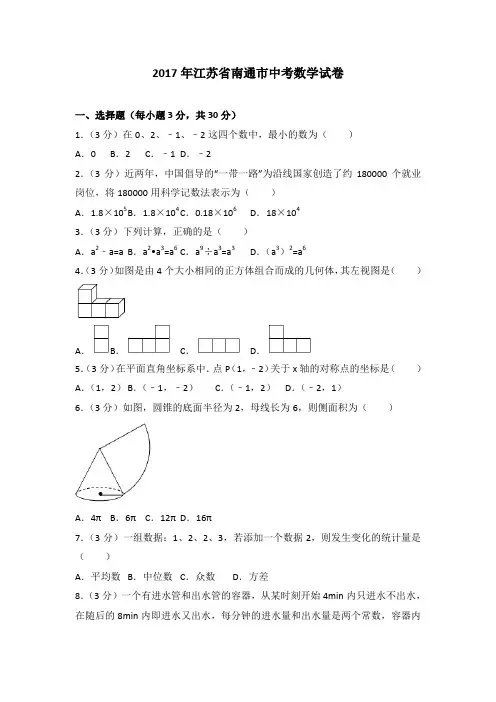 2017年江苏省南通市中考数学试卷