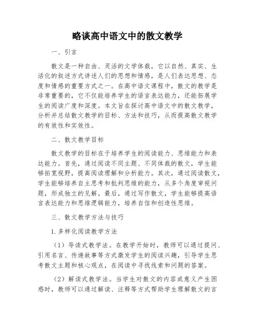 略谈高中语文中的散文教学