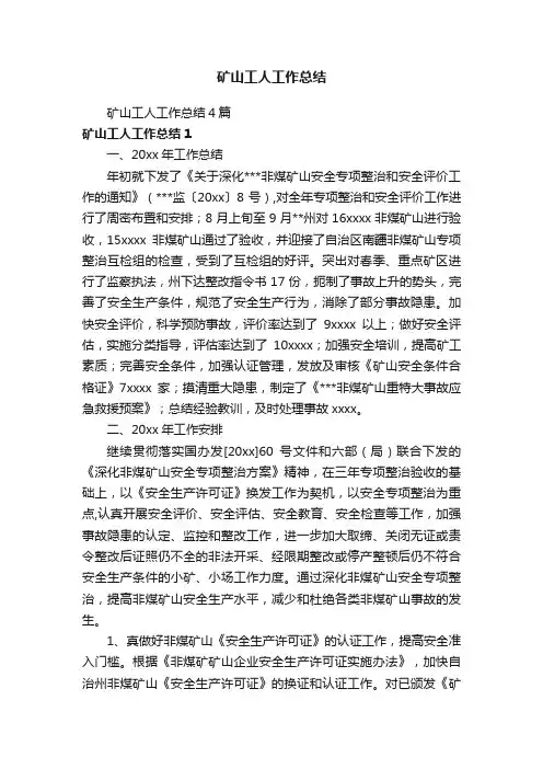 矿山工人工作总结4篇
