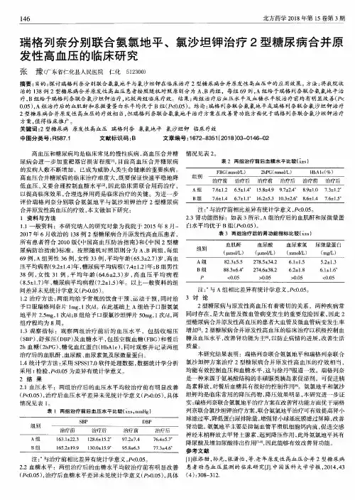 瑞格列奈分别联合氨氯地平、氯沙坦钾治疗2型糖尿病合并原发性高血压的临床研究